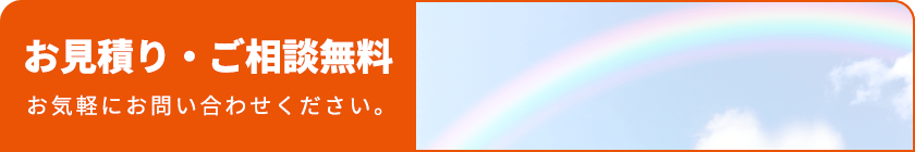 お見積り・ご相談無料,お気軽にお問い合わせください。