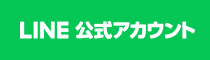 LINE公式アカウント