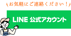 LINE公式アカウント