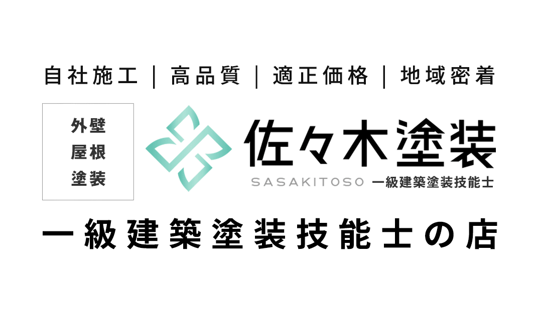 自社施工 | 高品質 | 適正価格 | 地域密着,外壁,屋根,塗装,佐々木塗装,一級建築塗装技能士の店